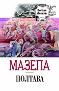 Серия книг Мазепа
