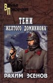 Тени «Желтого доминиона» - Рахим Эсенов Махтумович