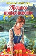Серия книг Вкус греха
