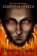 Серия книг Содрогая небеса