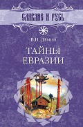 Серия книг Славяне и Русь