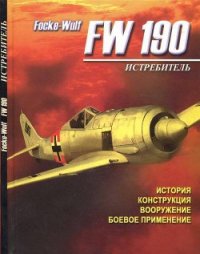 Истребитель Focke – Wulf FW 190 - Русецкий Аркадий Владимирович