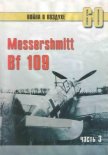 Messerschmitt Bf 109 часть 3 - Иванов С. В.