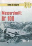 Messtrstlnitt Bf 109 Часть 6 - Иванов С. В.