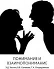 Понимание и взаимопонимание - Семенова Вера Валерьевна
