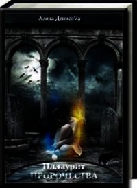 Иллаурит. Все пророчества сбываются... (СИ) - Денисова Алёна Сергеевна