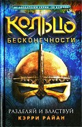 Серия книг Кольцо бесконечности