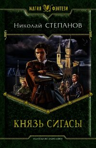 Князь Сигасы - Степанов Николай Викторович