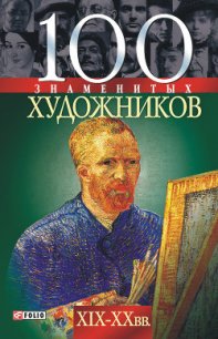 100 знаменитых художников XIX-XX вв. - Иовлева Татьяна Васильевна