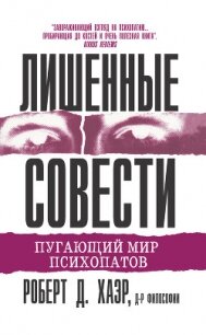 Лишенные совести. Пугающий мир психопатов - Хаэр Роберт