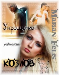 Укрощение редкостных козлов (СИ) - Фелис Мариан