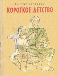 Короткое детство - Курочкин Виктор Александрович