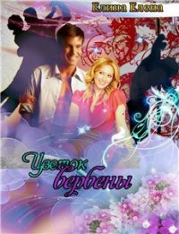 Цветок вербены (СИ) - Елина Елена