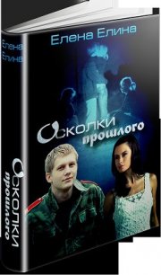 Осколки прошлого (СИ) - Елина Елена