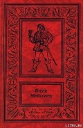 Серия книг Кровавые паруса. Судьба корсара Яна Мартена