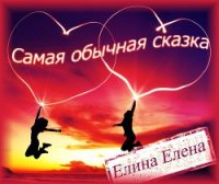 Самая обычная сказка (СИ) - Елина Елена