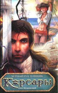 Черный ростовщик - Мушинский Олег