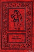 Серия книг Кровавые паруса. Судьба корсара Яна Мартена
