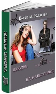 Любовь на радиоволне (СИ) - Елина Елена