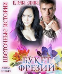 Букет фрезий (СИ) - Елина Елена