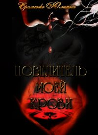 Повелитель моей крови (СИ) - Еременко Юлиана