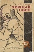 Серия книг Черный свет