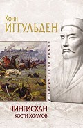 Серия книг Чингисхан