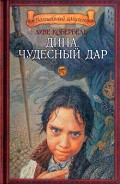 Серия книг Дина. Пробуждающая совесть