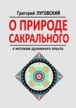 О природе сакрального - Луговский Григорий Владимирович