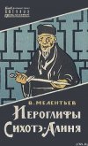 Иероглифы Сихотэ-Алиня - Мелентьев Виталий Григорьевич