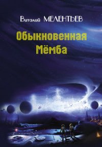 Обыкновенная мемба - Мелентьев Виталий Григорьевич