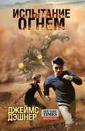 Серия книг Бегущий по лабиринту