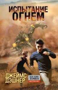 Испытание огнем - Дашнер (Дэшнер) Джеймс