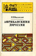 Серия книг Путешествия по странам Востока