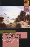 Ночи безумные. Русская любовная лирика XIX века - Лермонтов Михаил Юрьевич