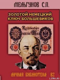 Золотой немецкий ключ большевиков - Мельгунов Сергей Петрович