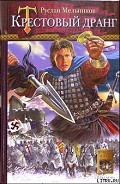 Серия книг Тевтонский крест