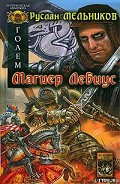 Серия книг Голем