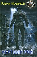 Серия книг Мертвый рай