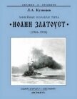 Линейные корабли типа “Иоанн Златоуст” (1906-1918) - Кузнецов Леонид Михайлович