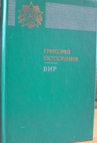 Вир - Тютюнник Григорий Михайлович