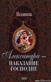 Александра – наказание господне - Мельникова Ирина Александровна