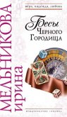Бесы Черного Городища - Мельникова Ирина Александровна