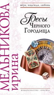 Бесы Черного Городища - Мельникова Ирина Александровна