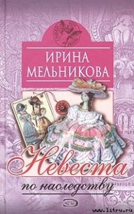 Невеста по наследству [Отчаянное счастье] - Мельникова Ирина Александровна