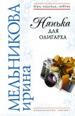 Нянька для олигарха - Мельникова Ирина Александровна