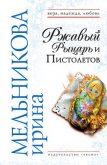 Ржавый Рыцарь и Пистолетов - Мельникова Ирина Александровна