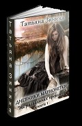 Серия книг Дневники марионетки