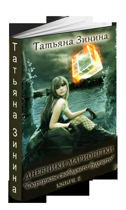 Серия книг Дневники марионетки