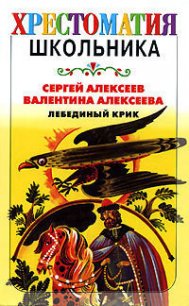 Лебединый крик (сборник) - Алексеев Сергей Петрович